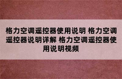 格力空调遥控器使用说明 格力空调遥控器说明详解 格力空调遥控器使用说明视频